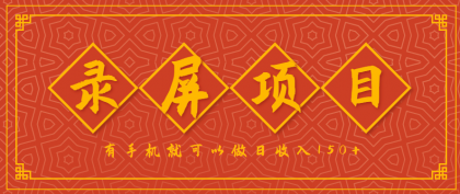录屏项目，2.5/单，一小时可做10单左右，任务充足，可多开日赚150+，有手机就可以做！-颜夕资源网-第15张图片