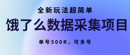 饿了么数据采集项目,全新玩法超简单,单号500R,可多号-颜夕资源网-第15张图片 饿了么数据采集项目,全新玩法超简单,单号500R,可多号-颜夕资源网-第15张图片