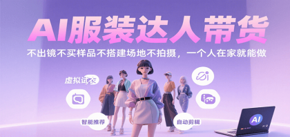 AI服装达人带货，不出镜不买样品不搭建场地不拍摄，一个人在家就能做-颜夕资源网-第15张图片