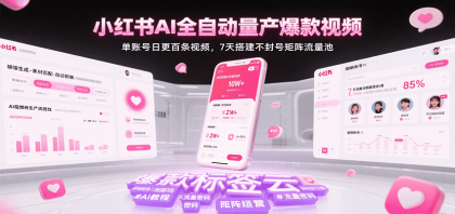 小红书AI全自动量产爆款视频，单账号日更百条视频，7天搭建不封号矩阵流量池（更新）-颜夕资源网-第15张图片