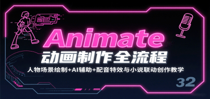 Animate动画制作全流程：人物场景绘制+AI辅助+配音特效与小说联动创作教学-颜夕资源网-第15张图片