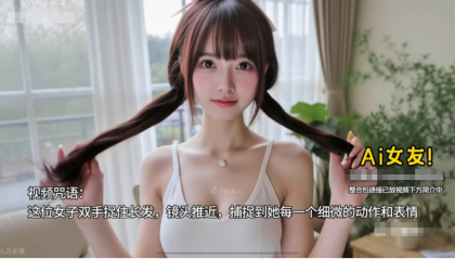 AI女友换装+跳舞，你想要的样子都有！猎奇你的好奇心-颜夕资源网-第16张图片