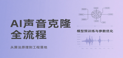 AI声音克隆全流程,基础概念到实战应用,3秒极速声音复刻、模型预训练、云端部署等-颜夕资源网-第15张图片 AI声音克隆全流程,基础概念到实战应用,3秒极速声音复刻、模型预训练、云端部署等-颜夕资源网-第15张图片