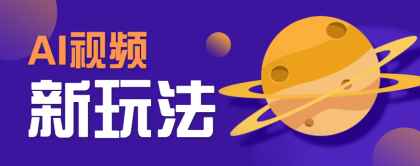 AI短视频新玩法，火爆全网的游戏人物替换电影人物搞怪短视频，轻松爆百万播放！-颜夕资源网-第15张图片