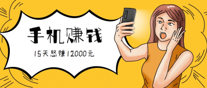 新手必做的项目，0门槛一部手机就能干，按这样操作15天怒赚12000元！（附详细教程）-颜夕资源网-第15张图片