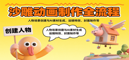 沙雕动画制作全流程：人物场景创建与AI素材生成，运镜特效、封面制作等-颜夕资源网-第15张图片
