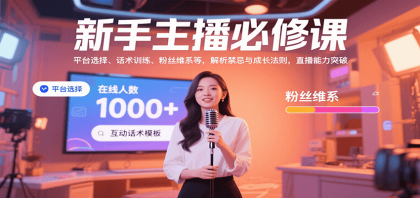 新手主播必修课：平台选择、话术训练、粉丝维系等，解析禁忌与成长法则，突破直播能力-颜夕资源网-第15张图片