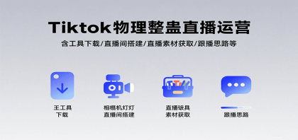 Tiktok物理整蛊直播运营，包含工具下载/直播间搭建/直播素材获取/跟播思路等-颜夕资源网-第15张图片