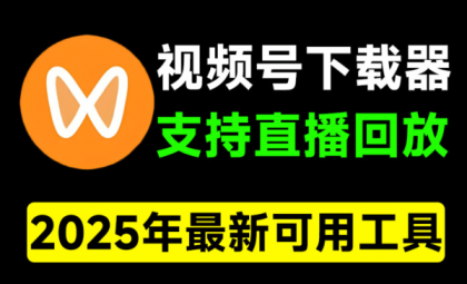 视频号下载器!支持直播回放下载,使用超简单,一键下载为MP4格式-颜夕资源网-第15张图片 视频号下载器!支持直播回放下载,使用超简单,一键下载为MP4格式-颜夕资源网-第15张图片