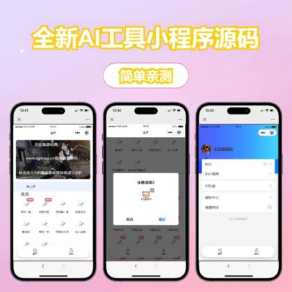 修复版全新AI工具小程序源码 全开源-颜夕资源网-第15张图片