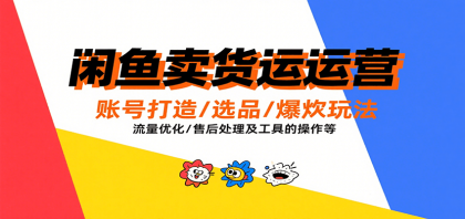 闲鱼卖货运营,账号打造/选品/爆款玩法/流量优化/售后处理及工具实操等-颜夕资源网-第15张图片 闲鱼卖货运营,账号打造/选品/爆款玩法/流量优化/售后处理及工具实操等-颜夕资源网-第15张图片