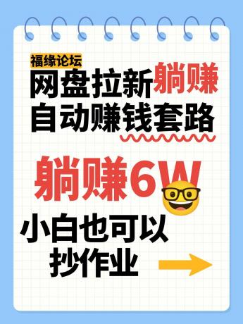 网盘拉新自动赚钱套路，几元的资料躺赚6W+，小白也可以抄作业！-颜夕资源网-第15张图片