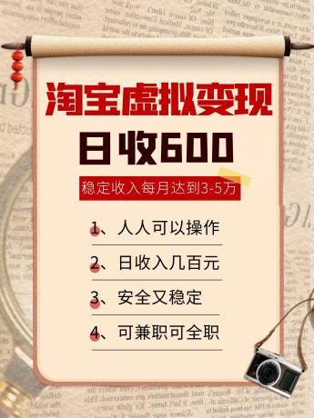 淘宝虚拟变现,日收入600+,稳定收入下每月达到3-5万,安全又稳定!-颜夕资源网-第15张图片 淘宝虚拟变现,日收入600+,稳定收入下每月达到3-5万,安全又稳定!-颜夕资源网-第15张图片