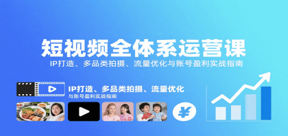 短视频全体系运营课:IP打造、多品类拍摄、流量优化与账号盈利实战指南-颜夕资源网-第15张图片 短视频全体系运营课:IP打造、多品类拍摄、流量优化与账号盈利实战指南-颜夕资源网-第15张图片