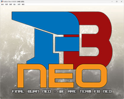 游戏机模拟器FBNeo完整包-颜夕资源网-第17张图片 游戏机模拟器FBNeo完整包-颜夕资源网-第17张图片