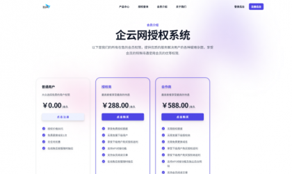 企云网多应用授权系统V2.0源码无加密-颜夕资源网-第17张图片 企云网多应用授权系统V2.0源码无加密-颜夕资源网-第17张图片