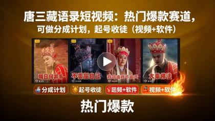 唐僧经典语录短视频创作分成计划，热门爆款赛道起号收徒（教程+软件）-颜夕资源网-第15张图片