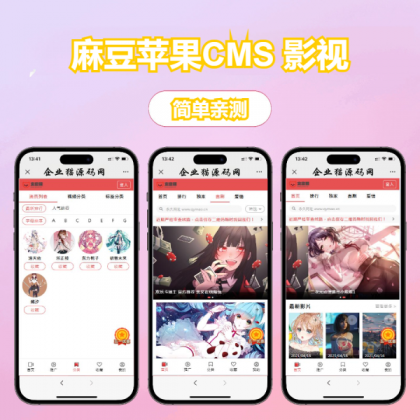 多端自适应视频站源码 影视模板苹果CMS 影视-颜夕资源网-第16张图片