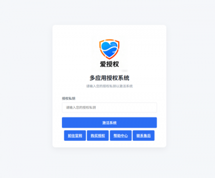 爱授权系统V3.0免授权版-颜夕资源网-第18张图片