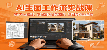 AI生图工作流实战课：SD/Flux搭建，掌握室内建筑出图、洗图与Krita精修-颜夕资源网-第15张图片