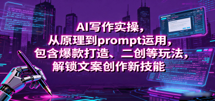 AI写作实操，从原理到prompt运用，包含爆款打造、二创等玩法，解锁文案创作新技能-颜夕资源网-第15张图片