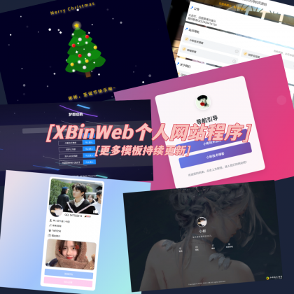 XBinWeb个人网站程序V2.0.0-颜夕资源网-第17张图片
