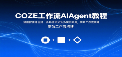 COZE工作流AIAgent教程:涵盖智能体创建、各功能添加及多实例应用,高效工作流搭建-颜夕资源网-第15张图片 COZE工作流AIAgent教程:涵盖智能体创建、各功能添加及多实例应用,高效工作流搭建-颜夕资源网-第15张图片
