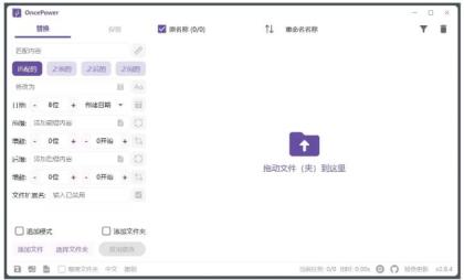 OncePower文件批量重命名工具v2.30.1绿色版-颜夕资源网-第15张图片 OncePower文件批量重命名工具v2.30.1绿色版-颜夕资源网-第15张图片