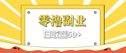 闲鱼零撸薅羊毛，官方活动，拉人进群0.6-1.2元一个，进群就给-颜夕资源网-第15张图片