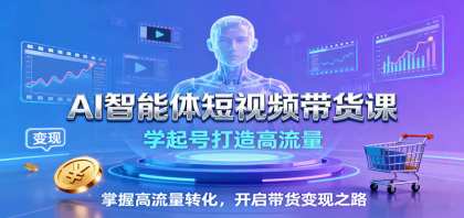 AI智能体短视频带货课:学起号打造高流量,掌握高流量转化,开启带货变现之路-颜夕资源网-第15张图片 AI智能体短视频带货课:学起号打造高流量,掌握高流量转化,开启带货变现之路-颜夕资源网-第15张图片