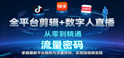 全平台剪辑+数字人直播,从零到精通,掌握最新平台规则与流量密码,实现短视频变现-颜夕资源网-第15张图片 全平台剪辑+数字人直播,从零到精通,掌握最新平台规则与流量密码,实现短视频变现-颜夕资源网-第15张图片