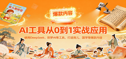 AI工具实战应用，零基础使用DeepSeek、即梦AI等打造育儿、国学等可变现的爆款作品-颜夕资源网-第15张图片