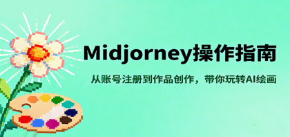 Midjourney操作指南,从账号注册到作品创作,带你玩转AI绘画-颜夕资源网-第15张图片 Midjourney操作指南,从账号注册到作品创作,带你玩转AI绘画-颜夕资源网-第15张图片