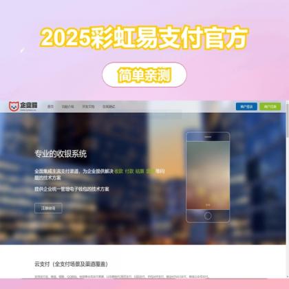 2025彩虹易支付官方正版无删减完整版源码-颜夕资源网-第15张图片 2025彩虹易支付官方正版无删减完整版源码-颜夕资源网-第15张图片