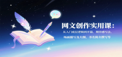 网文创作实用课：从入门底层逻辑到开篇、期待感写法、场面描写及大纲、书名简介撰写等-颜夕资源网-第15张图片