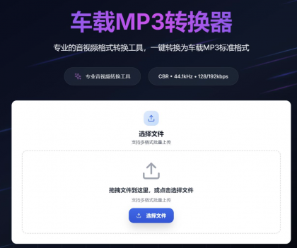 一键音视频转MP3，高音质兼容车载音响-颜夕资源网-第15张图片