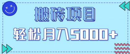 正规零撸搬砖项目，零门槛只需一部手机，新手小白也能轻松月入5000+-颜夕资源网-第15张图片