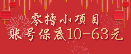零撸小项目，一个账号保底10-63元，适合新手小白操作，能多账号领低保-颜夕资源网-第15张图片