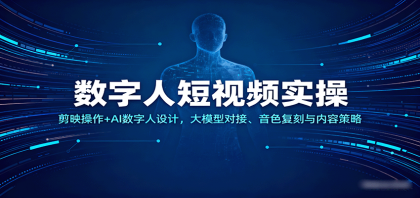 数字人短视频实操，剪映操作+AI数字人设计，大模型对接、音色复刻与内容策略-颜夕资源网-第15张图片