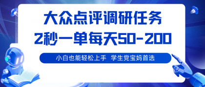 大众点评调研任务，2秒一单 每天50-200,学生党宝妈首选-颜夕资源网-第15张图片