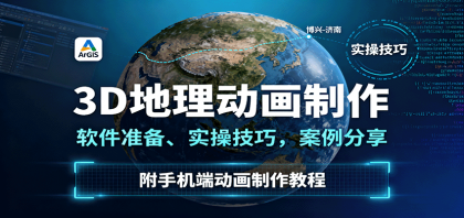 3D地理动画制作，软件准备、实操技巧，案例分享，附手机端动画制作教程-颜夕资源网-第15张图片