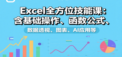 Excel全方位技能课：含基础操作、函数公式、数据透视、图表、AI应用等-颜夕资源网-第15张图片