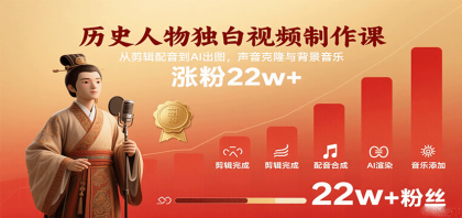 历史人物独白视频制作课，从剪辑配音到AI出图，声音克隆与背景音乐，涨粉22w+-颜夕资源网-第15张图片