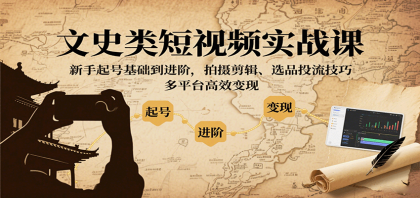 文史类短视频实战课,新手起号基础到进阶,拍摄剪辑、选品投流技巧,多平台高效变现-颜夕资源网-第15张图片 文史类短视频实战课,新手起号基础到进阶,拍摄剪辑、选品投流技巧,多平台高效变现-颜夕资源网-第15张图片