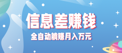 零成本零门槛信息差项目，只需一部手机实现全自动躺赚月入万元-颜夕资源网-第15张图片