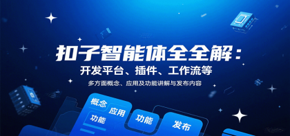 扣子智能体全解：开发平台、插件、工作流等多方面概念、应用及功能讲解与发布内容-颜夕资源网-第15张图片