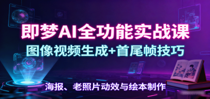 即梦AI全功能实战课：图像视频生成+首尾帧技巧，海报、老照片动效与绘本制作-颜夕资源网-第15张图片