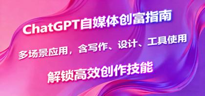 ChatGPT自媒体创富指南，多场景应用，含写作、设计、工具使用，解锁高效创作技能-颜夕资源网-第15张图片
