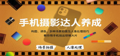 手机摄影达人养成，构图、调色，多种场景拍摄及人像处理技巧，教你用手机拍出惊艳大片-颜夕资源网-第15张图片