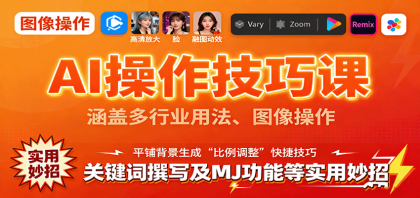 AI操作技巧课,涵盖多行业用法、图像操作、关键词撰写及MJ功能等实用妙招-颜夕资源网-第15张图片 AI操作技巧课,涵盖多行业用法、图像操作、关键词撰写及MJ功能等实用妙招-颜夕资源网-第15张图片